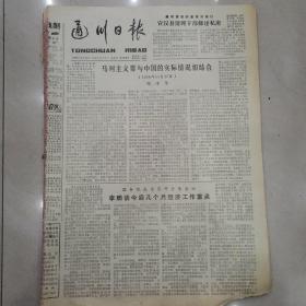 通川日报1989年8月17日（8开四版）（有破损）
马列主义要与中国实际情况相结合；
廉政建设的重要突破口，宣汉县清理干部修建私房；
李鹏谈今后几个月经济工作重点；
乐为山乡谱渔歌；
大力提倡艰苦奋斗精神；
江陵乡第一所私立初中成立；