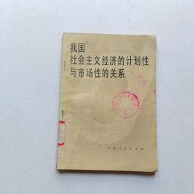 我国社会主义经济的计划性与市场性的关系