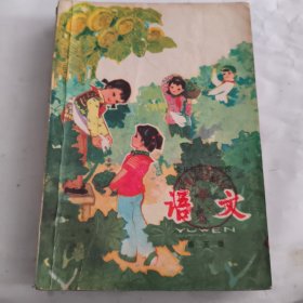 全日制十年制学校小学课本语文（第五、七、九册）