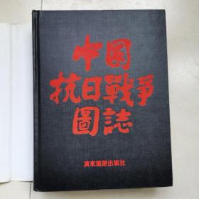 中国抗日战争图志 精装护封  1999年2版一印