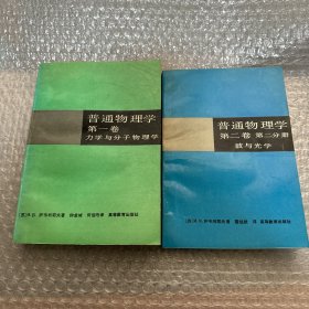 普通物理学第一卷力学与分子物理学、第二卷第二分册波与光学（二册合售）