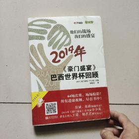 他们的战场 我们的盛宴：《豪门盛宴》2014年巴西世界杯回顾