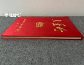 罕见 贵州省工业学大庆会议（1978）光荣册：扉页有毛主席 华主席像 大16开 硬绸面精装