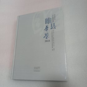 睢县年鉴2024