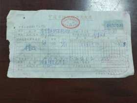 90年代宁波市增值税发票一份，余姚市交通物资总公司。