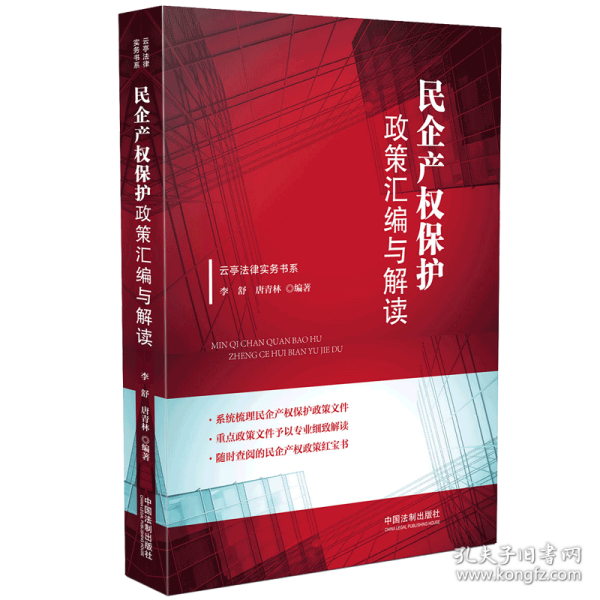 民企产权保护政策汇编与解读/云亭法律实务书系