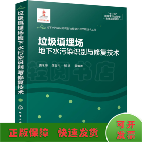 地下水污染风险识别与修复治理关键技术丛书--垃圾填埋场地下水污染识别与修复技术