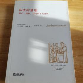 私法的基础：财产、侵权、合同和不当得利