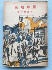 《清乡地区》石滨知行著，1944年中央公论社出版。“清乡运动”是抗日战争时期日本侵略者在华中占领区实行的一种残酷的“清剿”办法