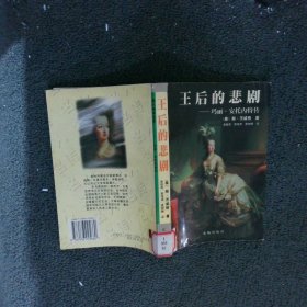 悲情王后：玛丽・安托内特传