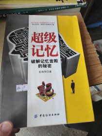 超级记忆：破解记忆宫殿的秘密