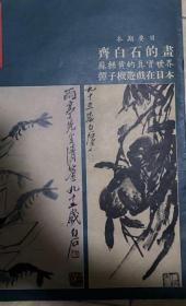 齐白石的画 1969星岛增刊 绝版 内有海外收藏齐白石罕见作品 作品流入市场