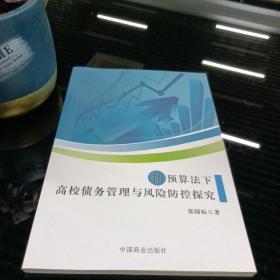 新预算法下高校债务管理与风险防控探究