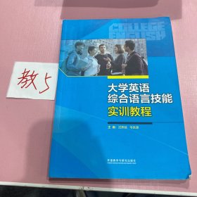 大学英语综合语言技能实训教程