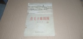 在毛主席周围（老版本，1962年印）