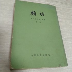 类经、下
