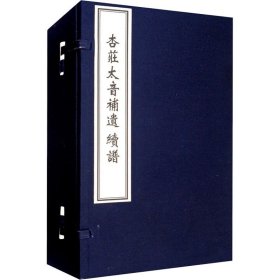 保正版！杏庄太音补遗 续谱(全4册)9787514925371中国书店出版社[明]萧鸾著