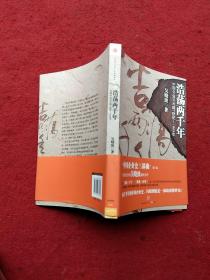 浩荡两千年：中国企业公元前7世纪——1869年