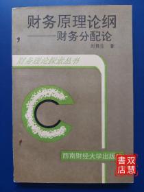 財務原理論綱財務分配論