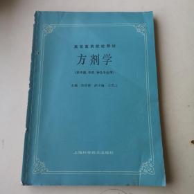 高等医药院校教材：方剂学（供中医、中药、针灸专业用）