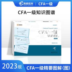 【高顿教育】2023版CFA考试 一级精要图解（图）特许注册金融分析师 CFA一级notes中英文教材