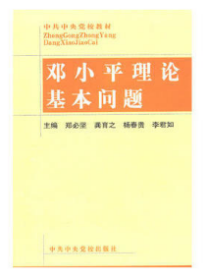 邓小平理论基本问题