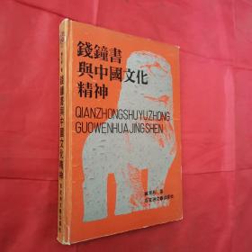 《钱钟书与中国文化精神》【精装 一版一印 仅5000册】