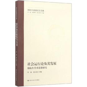 社会运行论及其发展——郑杭生学术思想研究（郑杭生教授纪念文集）