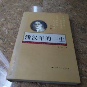 潘汉年的一生