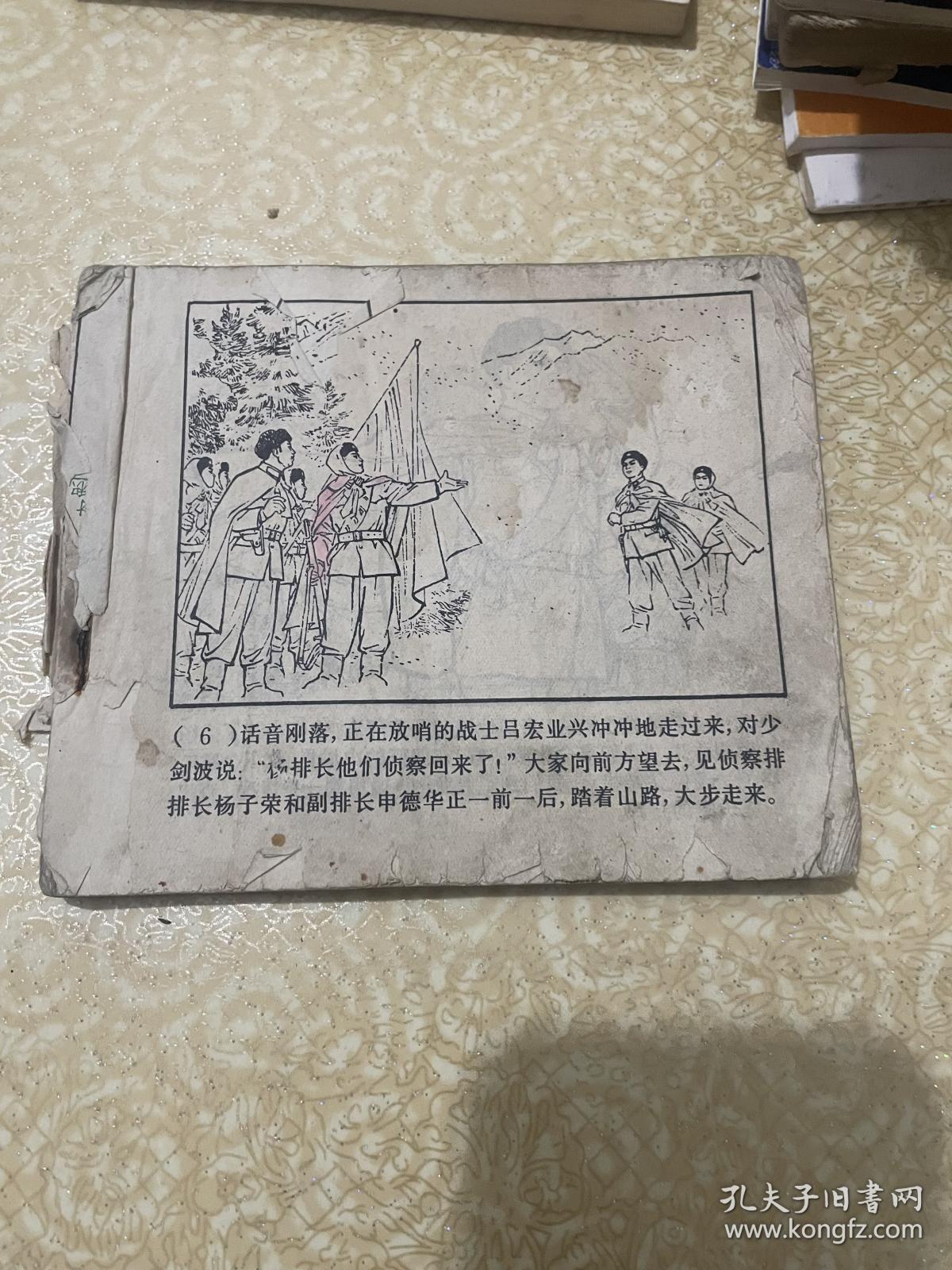 连环画 智取威虎山（如图）