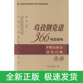 乌孜别克语366句会话句