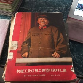 《机械工业应用工程塑料 资料汇编》（1969年）