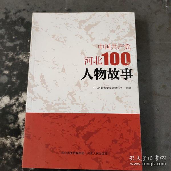 中国共产党河北100年人物故事