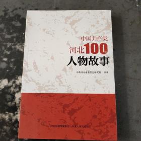 中国共产党河北100年人物故事