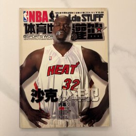 体育世界灌篮 2004年第14期 总第441期 奥尼尔