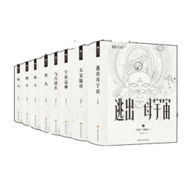 新人类系列/中国科幻基石丛书共8册 四川科技 9787572700699 王晋康|责编:宋齐//姚海军|总主编:姚海军