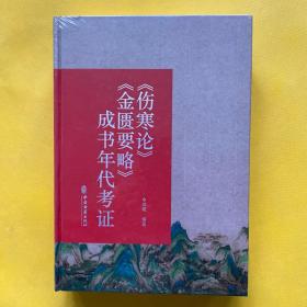 《伤寒论》《金匮要略》成书年代考证（精装）全新未拆包装