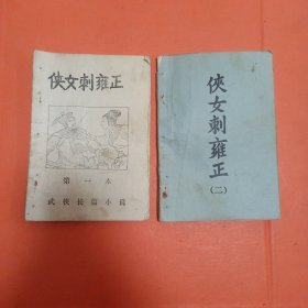 老武侠薄册：侠女刺雍正(一，二)