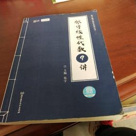 【拍立减3元】2022考研数学 张宇线性代数9讲