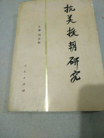 抗美援朝研究 【本书由先后担任中国人民志愿军副司令员、司令员的杨得志将军题写书名。担任中国人民志愿军副司令员兼后方勤务司令部司令员的洪学智将军也为本书题了词。1版1印，仅印2，000册。品相九五品。】