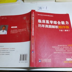 2023考研临床医学综合能力历年真题解析顺序版下册解析