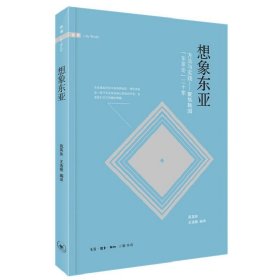 想象东亚：方法与实践