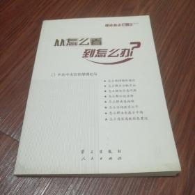 从怎么看到怎么办？ 理论热点面对面•2011