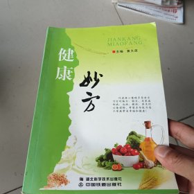健康妙方