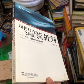 现代与后现代之间的文明批判：博托·施特劳斯作品研究