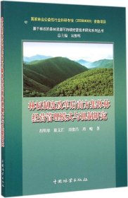 【正版新书】林权制度改革后南方集体林经营管理模式与机制研究