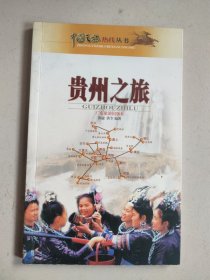 贵州之旅——中国之旅热线丛书