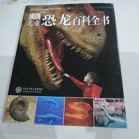 儿童恐龙百科全书