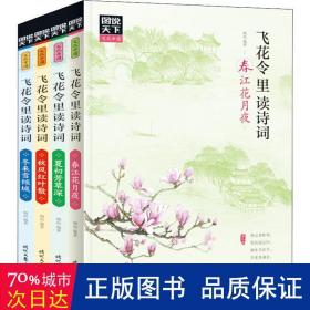 图说天下 文化中国 飞花令里读诗词（套装共4册）