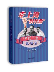 老上海时代曲——严氏三杰歌谱集